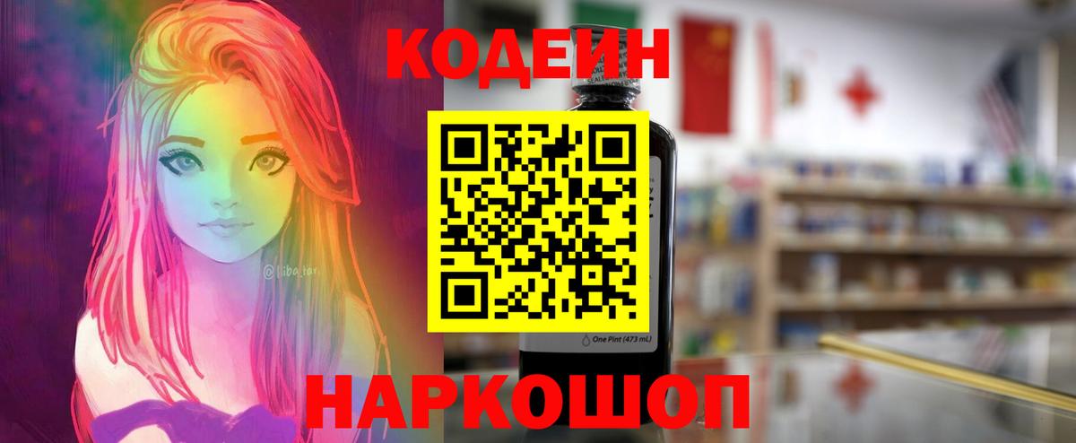 Скопин  Codein напиток Lean (лин)  Вход с VPN 